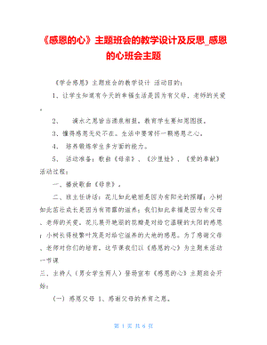 《感恩的心》主题班会的教学设计及反思_感恩的心班会主题.doc