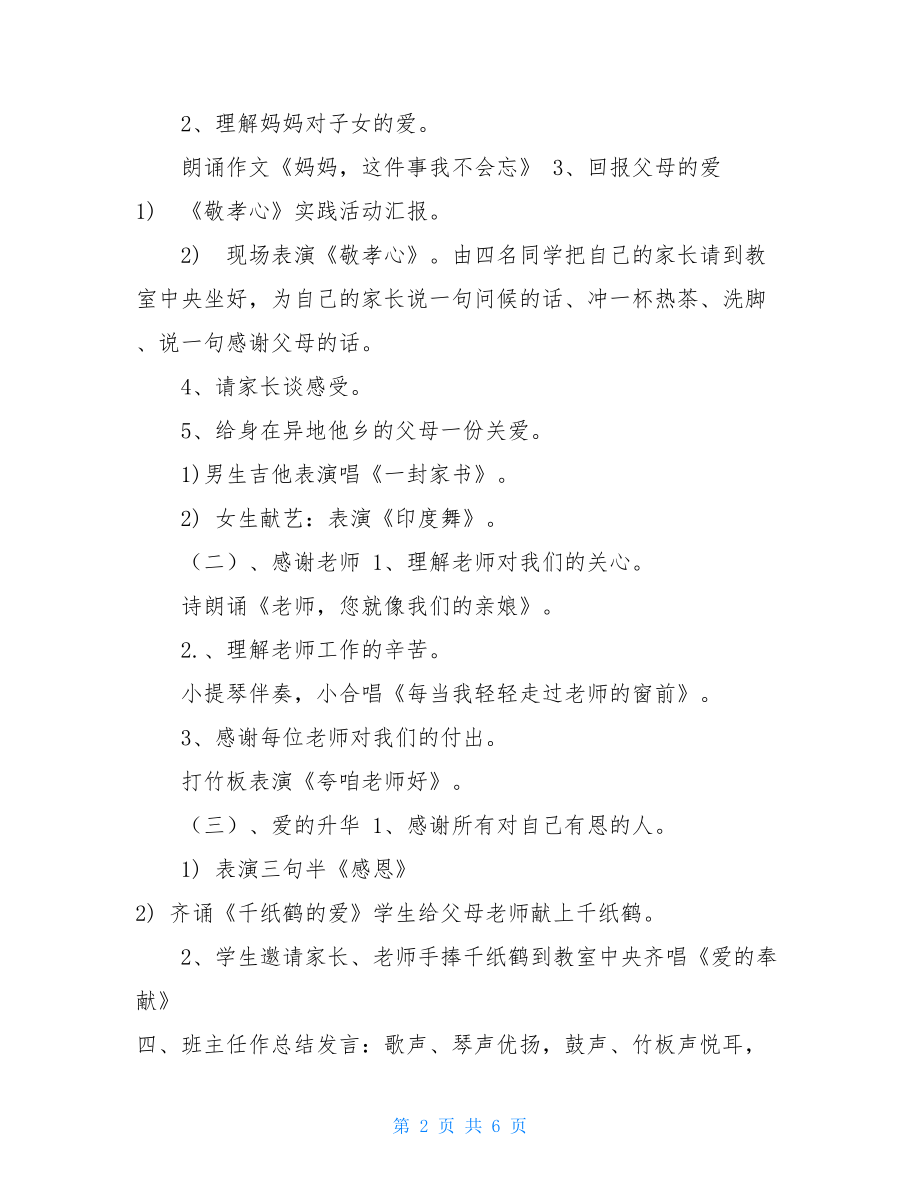 《感恩的心》主题班会的教学设计及反思_感恩的心班会主题.doc_第2页