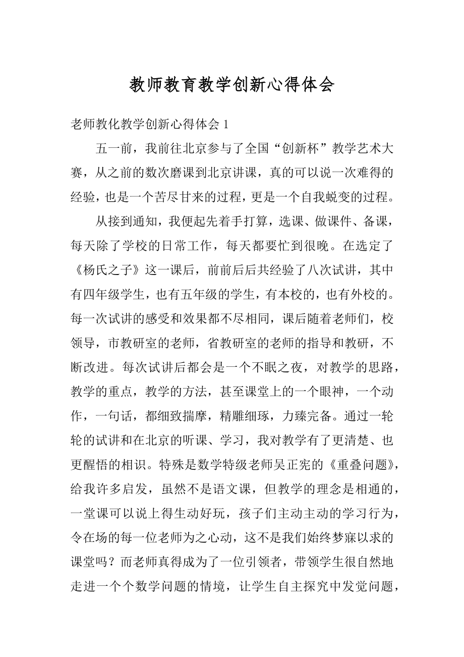 教师教育教学创新心得体会汇总.docx_第1页