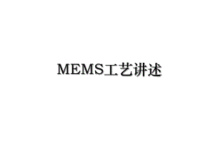 MEMS工艺讲述.ppt