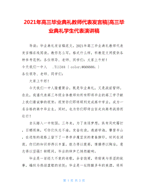 2021年高三毕业典礼教师代表发言稿-高三毕业典礼学生代表演讲稿.doc