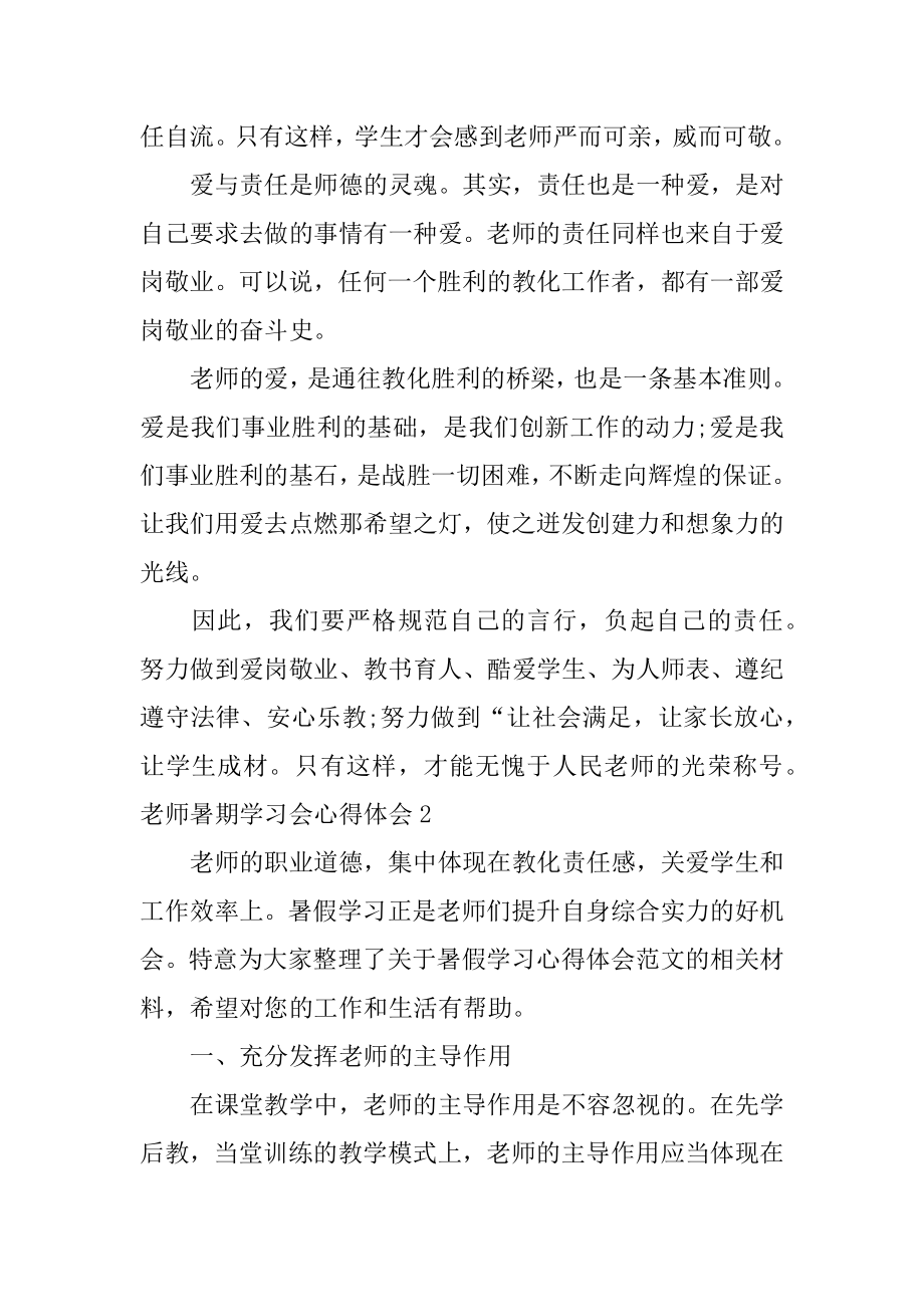 教师暑期学习会心得体会范例.docx_第2页