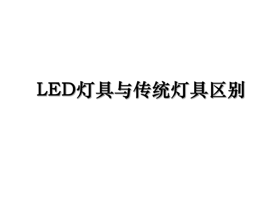 LED灯具与传统灯具区别.ppt_第1页