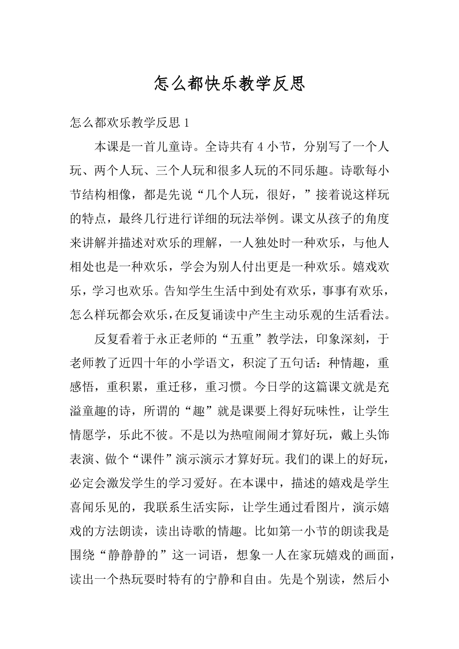 怎么都快乐教学反思精编.docx_第1页