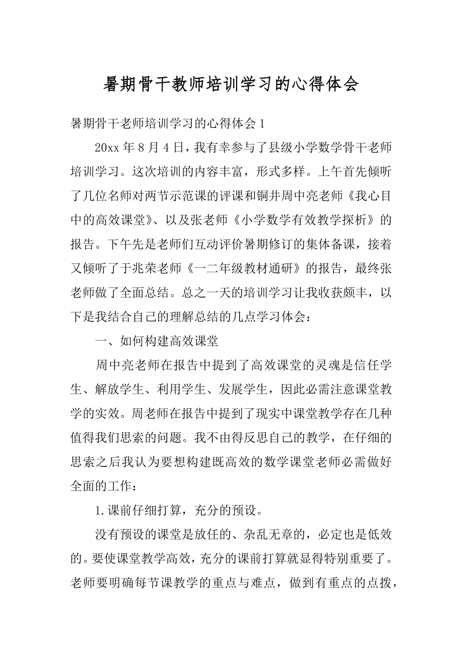 暑期骨干教师培训学习的心得体会精选.docx_第1页