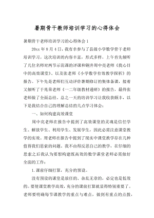 暑期骨干教师培训学习的心得体会精选.docx