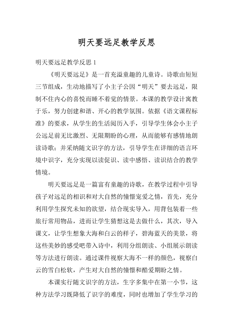 明天要远足教学反思精品.docx_第1页