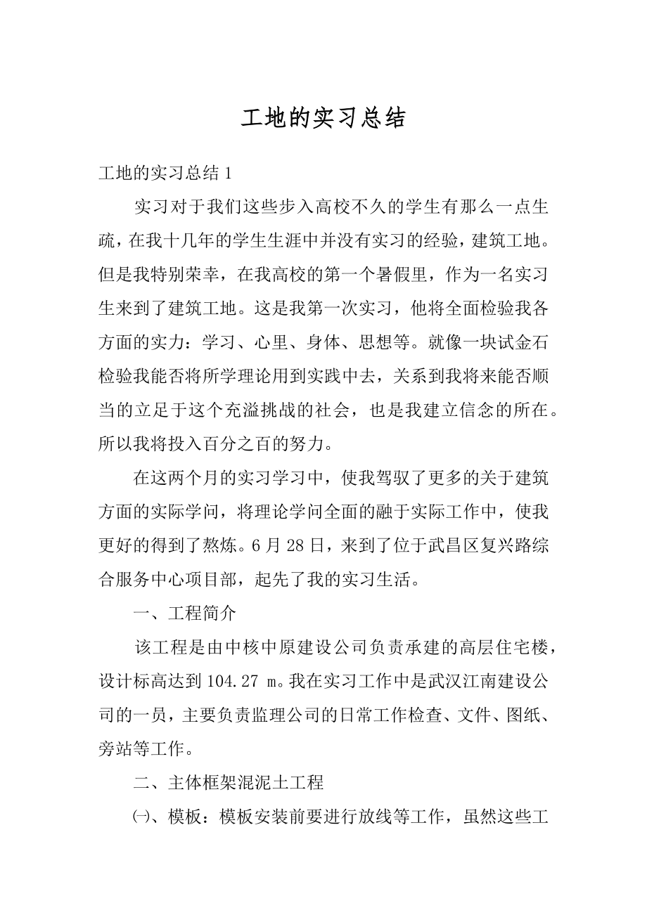 工地的实习总结精选.docx_第1页