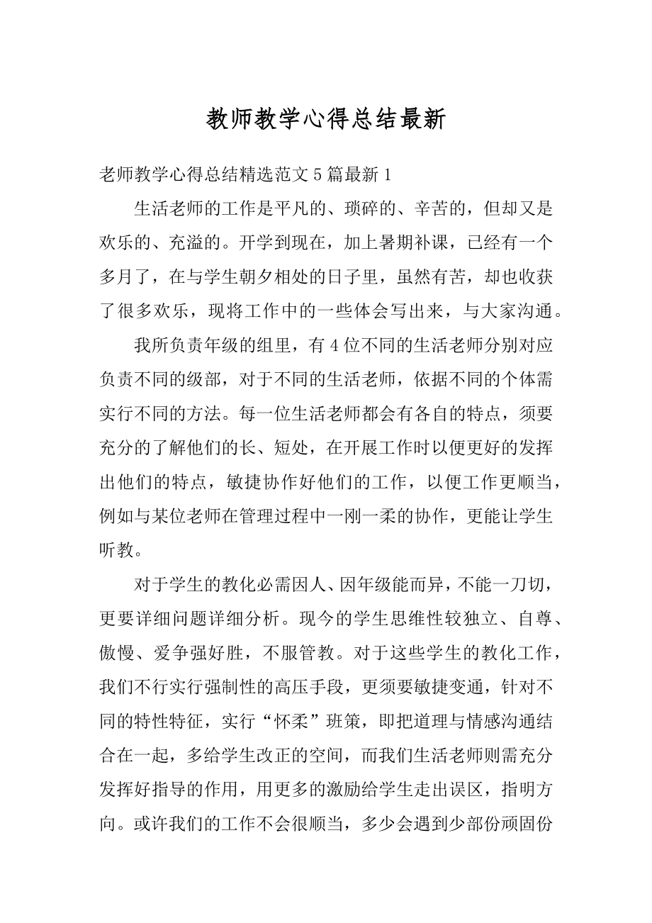 教师教学心得总结最新汇编.docx_第1页