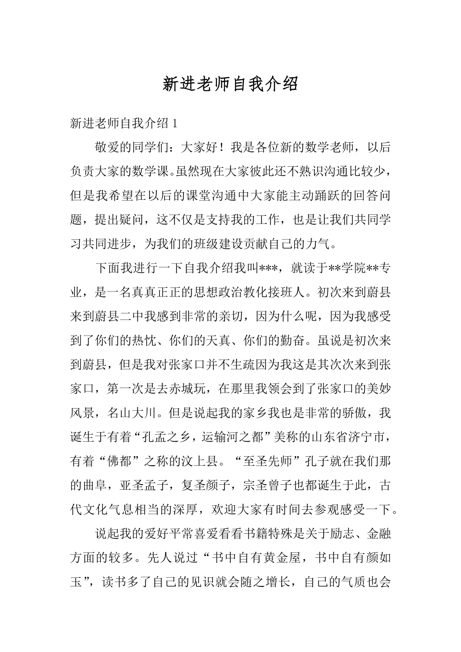 新进老师自我介绍范例.docx_第1页