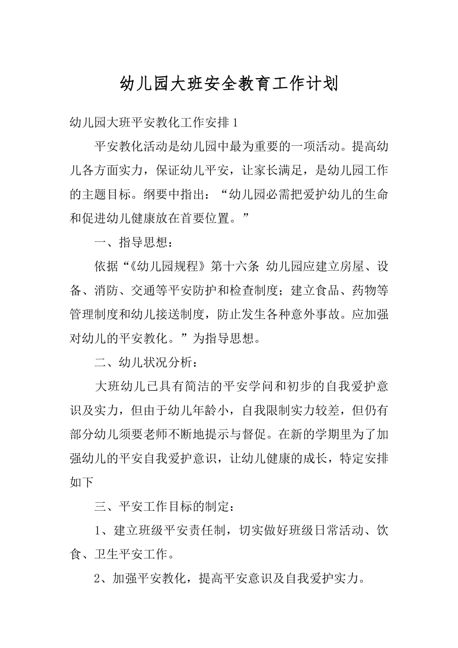 幼儿园大班安全教育工作计划汇总.docx_第1页