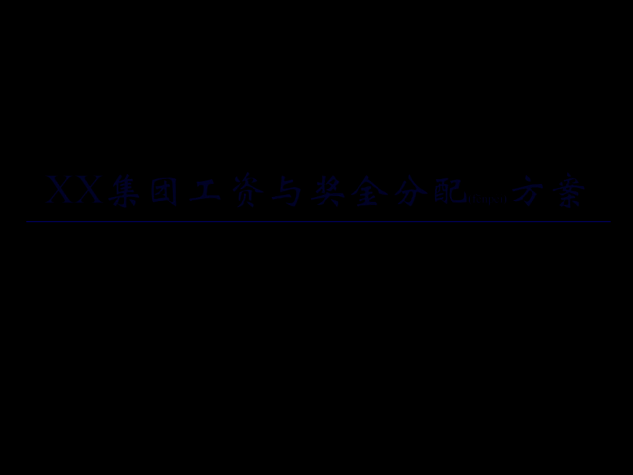 最新XX集团工资与奖金分配方案( 41页)(共40张PPT课件).pptx_第1页