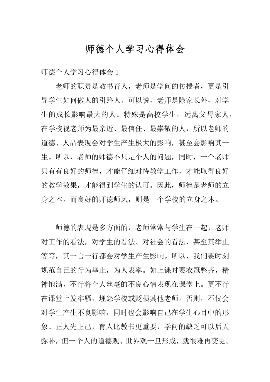 师德个人学习心得体会范例.docx_第1页