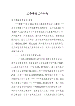 工会季度工作计划精品.docx