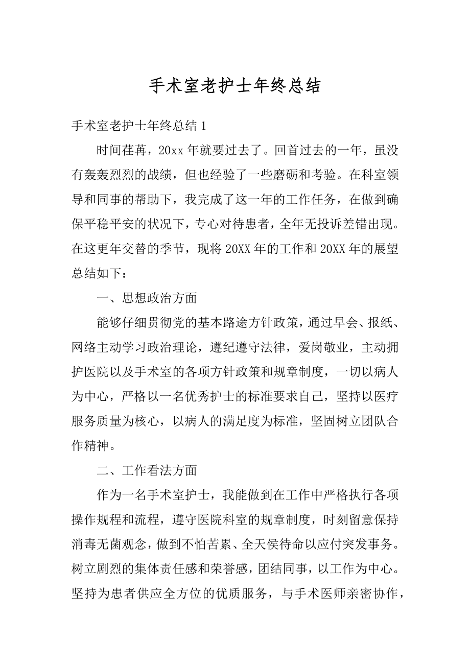 手术室老护士年终总结优质.docx_第1页