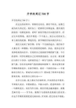 开学的周记700字汇总.docx