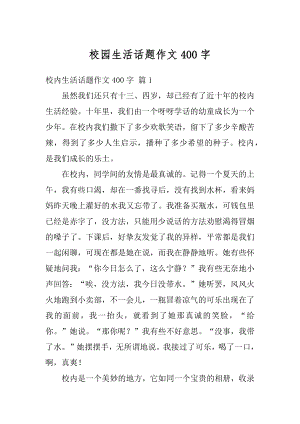 校园生活话题作文400字汇编.docx