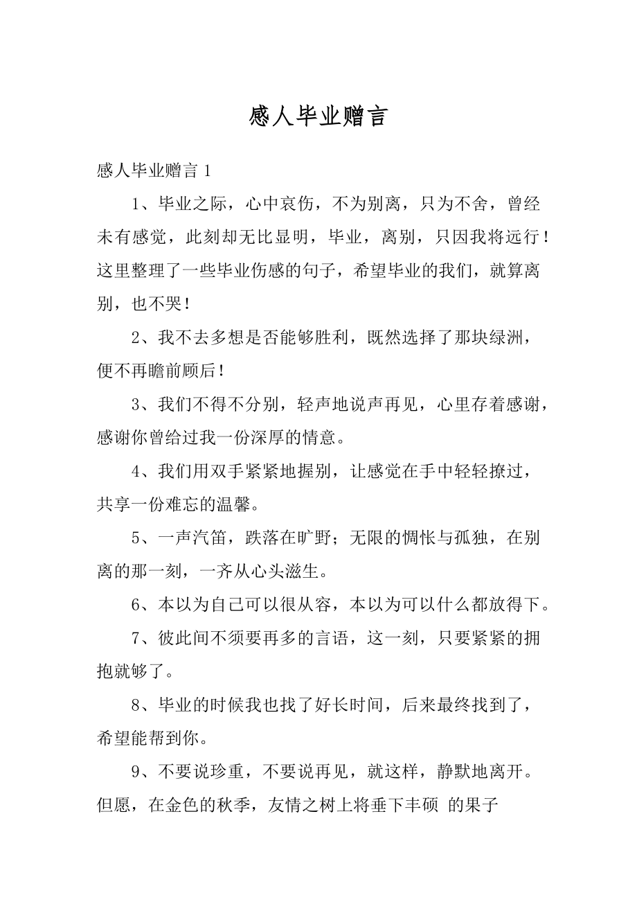 感人毕业赠言精编.docx_第1页