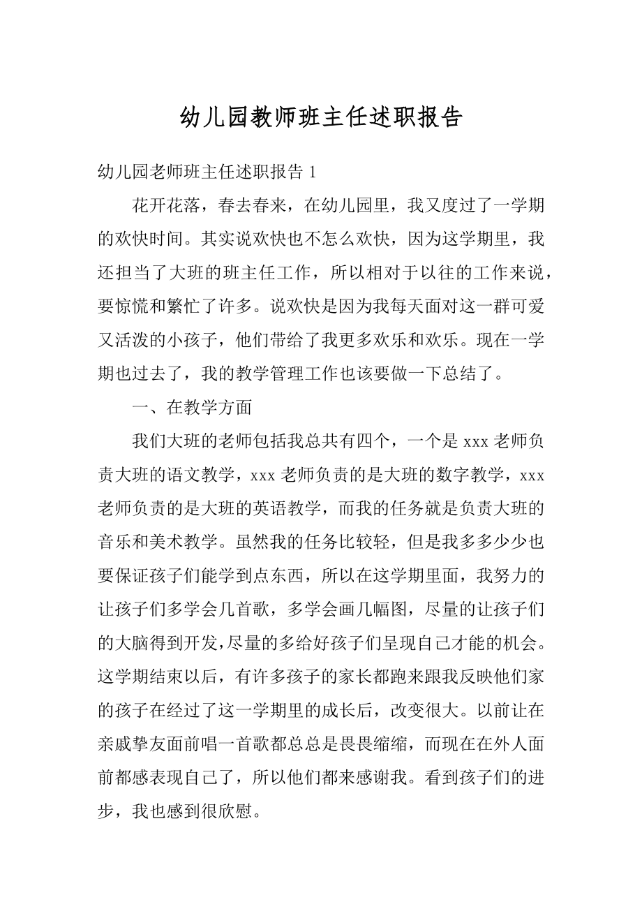 幼儿园教师班主任述职报告精编.docx_第1页