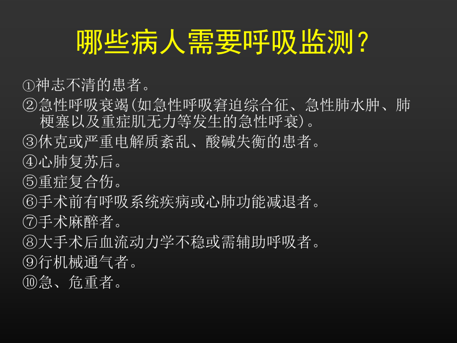 ICU呼吸功能监测与.ppt_第2页