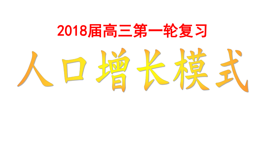 2018届高三一轮复习人口增长模式ppt课件.ppt_第1页