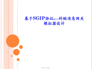 最新VC0032基于SGIP协议的短消息网关模拟器设计袁键伦毕业答辩演讲稿(共18张PPT课件).pptx