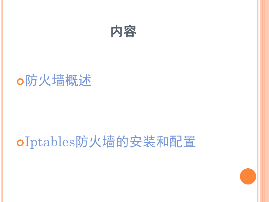 Linux防火墙及其配置.ppt_第2页