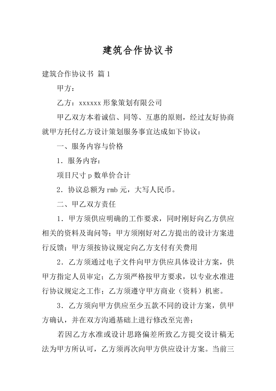 建筑合作协议书精编.docx_第1页