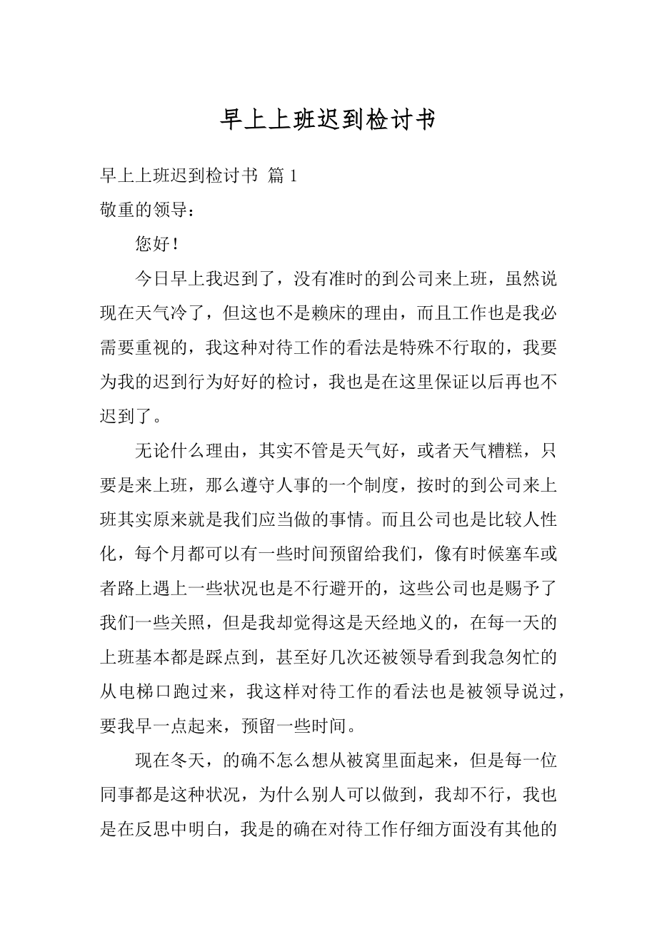 早上上班迟到检讨书范文.docx_第1页