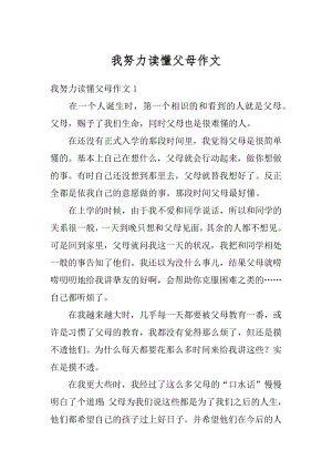 我努力读懂父母作文优质.docx