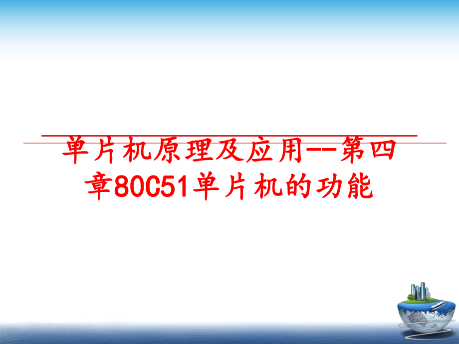 最新单片机原理及应用--第四章80C51单片机的功能幻灯片.ppt_第1页