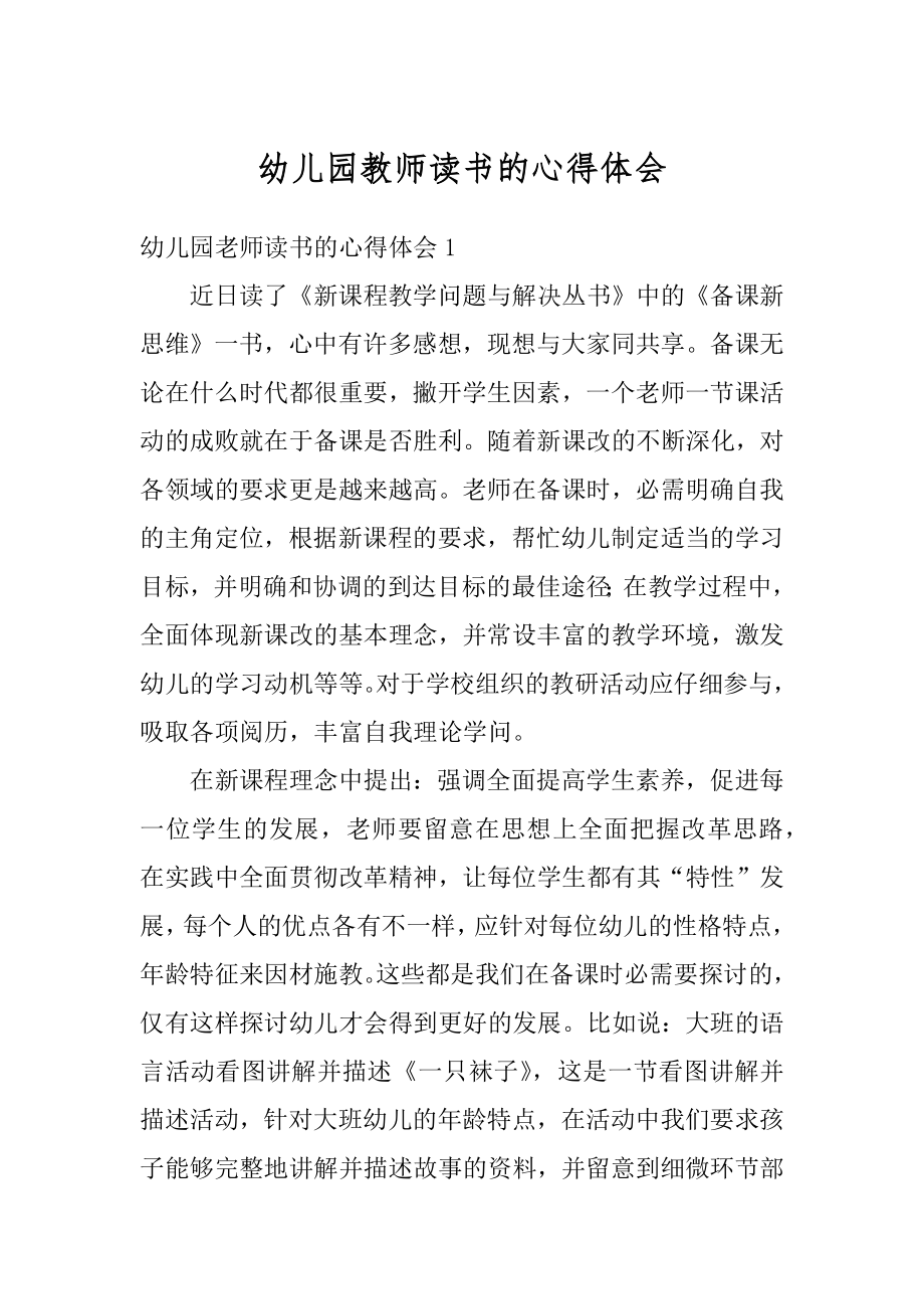 幼儿园教师读书的心得体会范本.docx_第1页