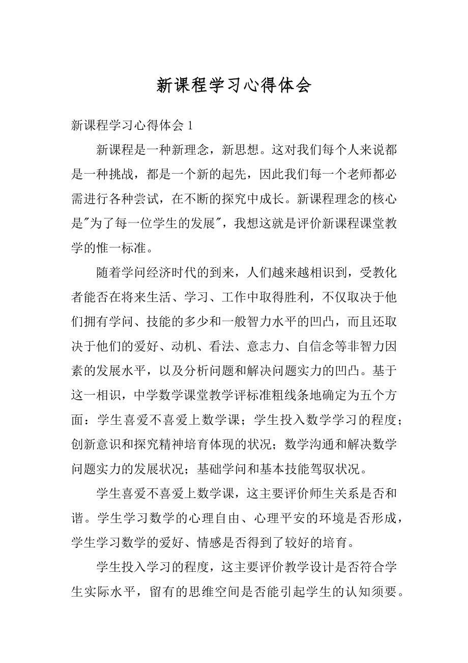 新课程学习心得体会例文.docx_第1页