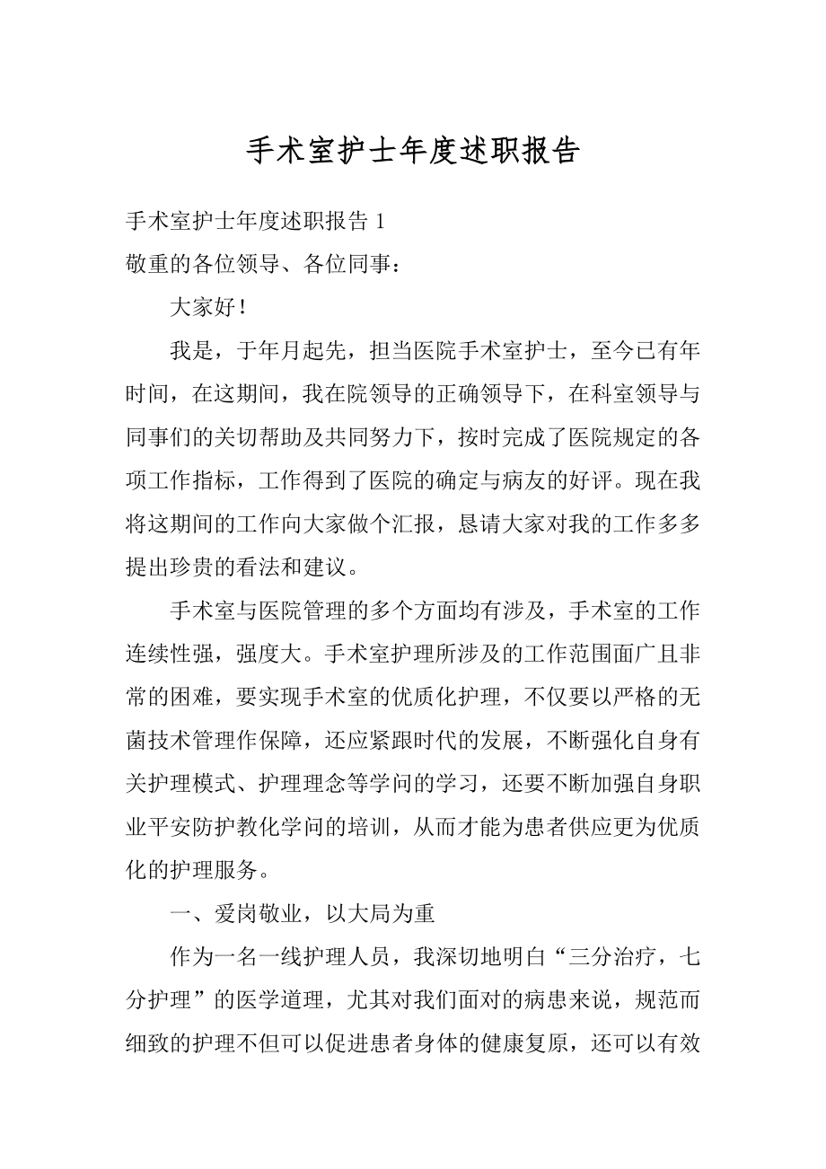 手术室护士年度述职报告精选.docx_第1页