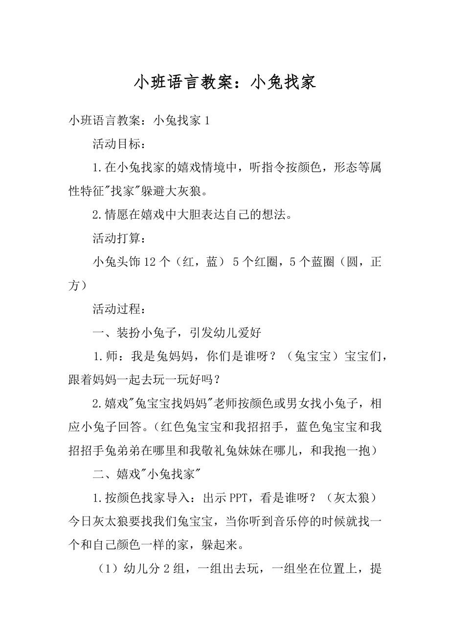 小班语言教案：小兔找家汇编.docx_第1页