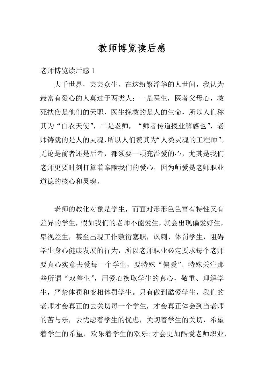 教师博览读后感精编.docx_第1页