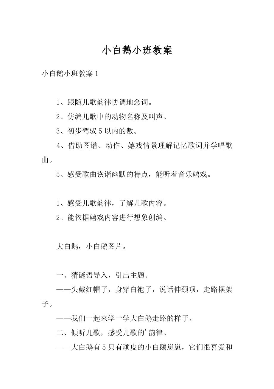 小白鹅小班教案优质.docx_第1页