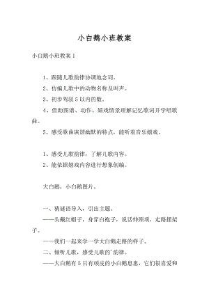 小白鹅小班教案优质.docx