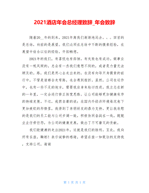 2021酒店年会总经理致辞_年会致辞.doc