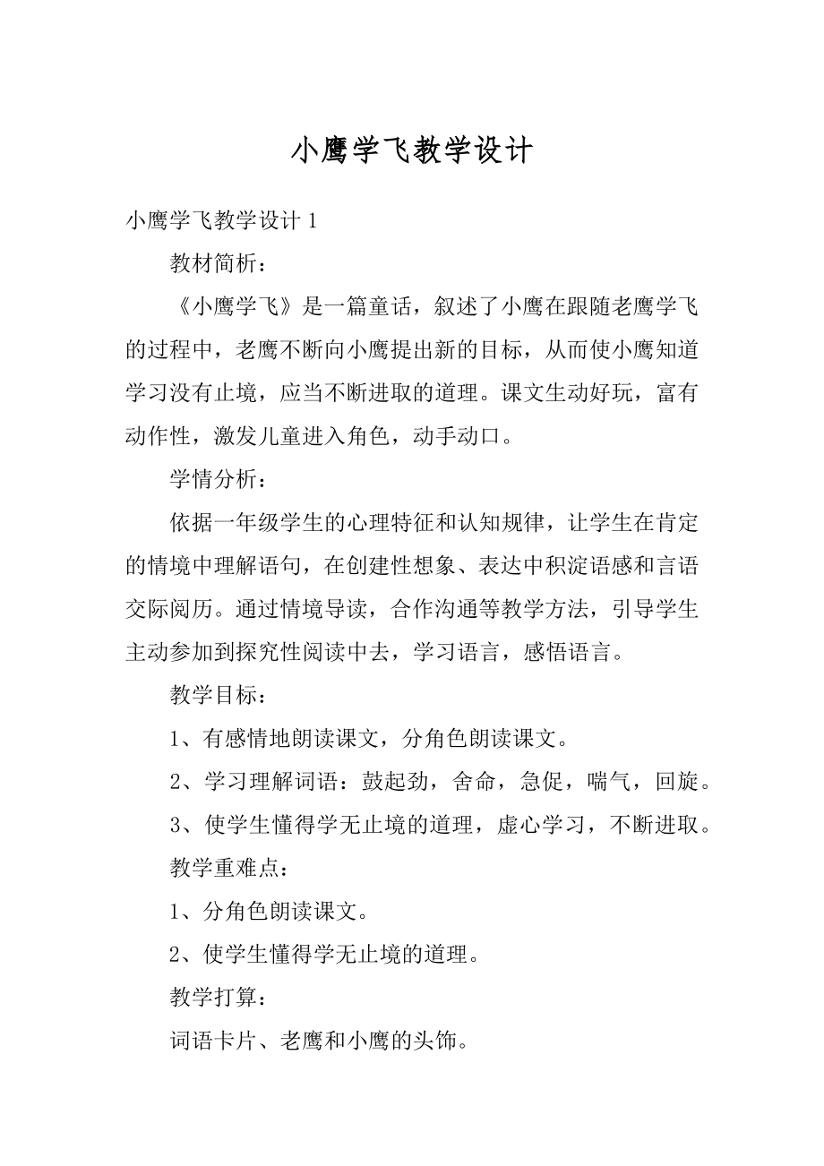 小鹰学飞教学设计优质.docx_第1页