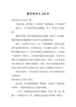 新年的作文100字范文.docx