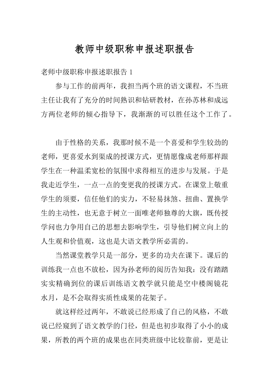 教师中级职称申报述职报告例文.docx_第1页