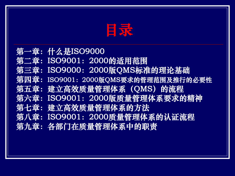 ISO9001基础知识培训教材.ppt_第2页