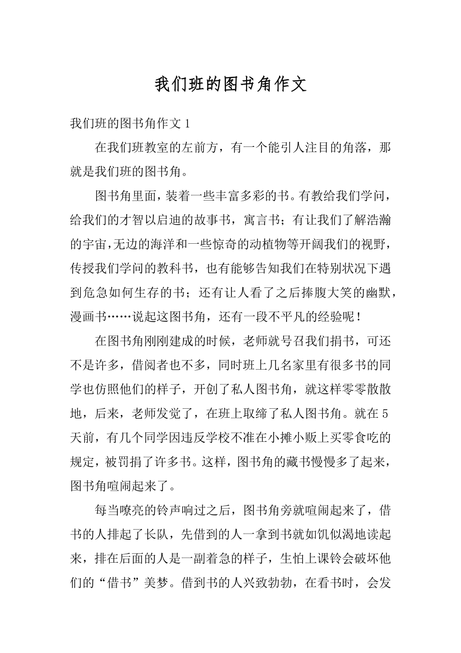 我们班的图书角作文精编.docx_第1页