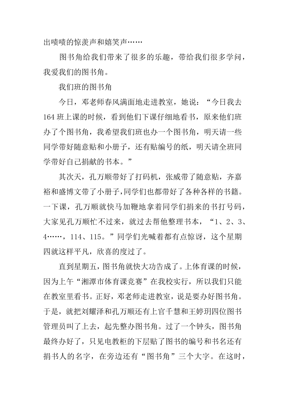 我们班的图书角作文精编.docx_第2页