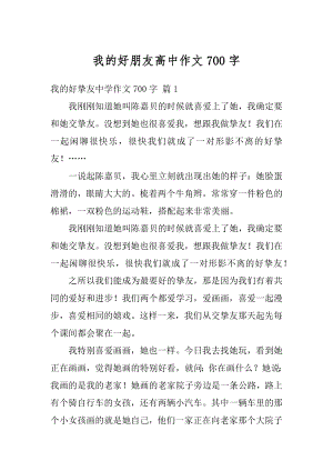 我的好朋友高中作文700字例文.docx