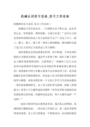 机械认识实习总结_实习工作总结优质.docx