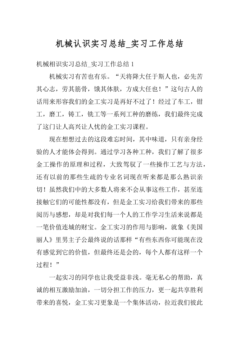 机械认识实习总结_实习工作总结优质.docx_第1页