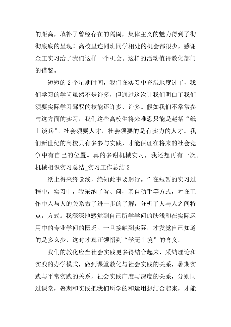 机械认识实习总结_实习工作总结优质.docx_第2页