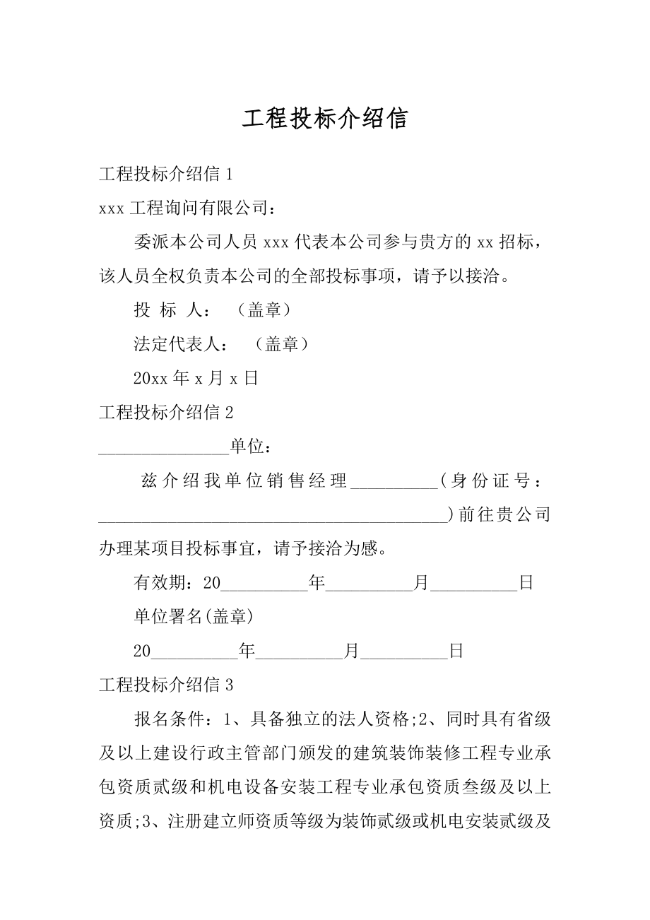 工程投标介绍信精编.docx_第1页